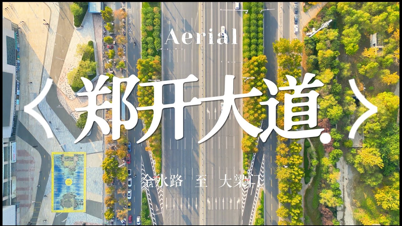 【4K】一镜到底瞰开封——穿越郑开大道 Aerial video of china Kaifeng - Zhengkai Avenue