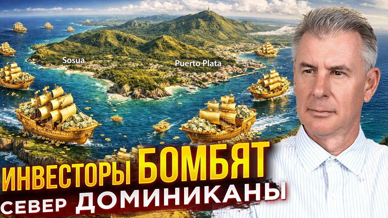 БОЛЬШИЕ ИНВЕСТИЦИИ ЗАХОДЯТ В ДОМИНИКАНУ