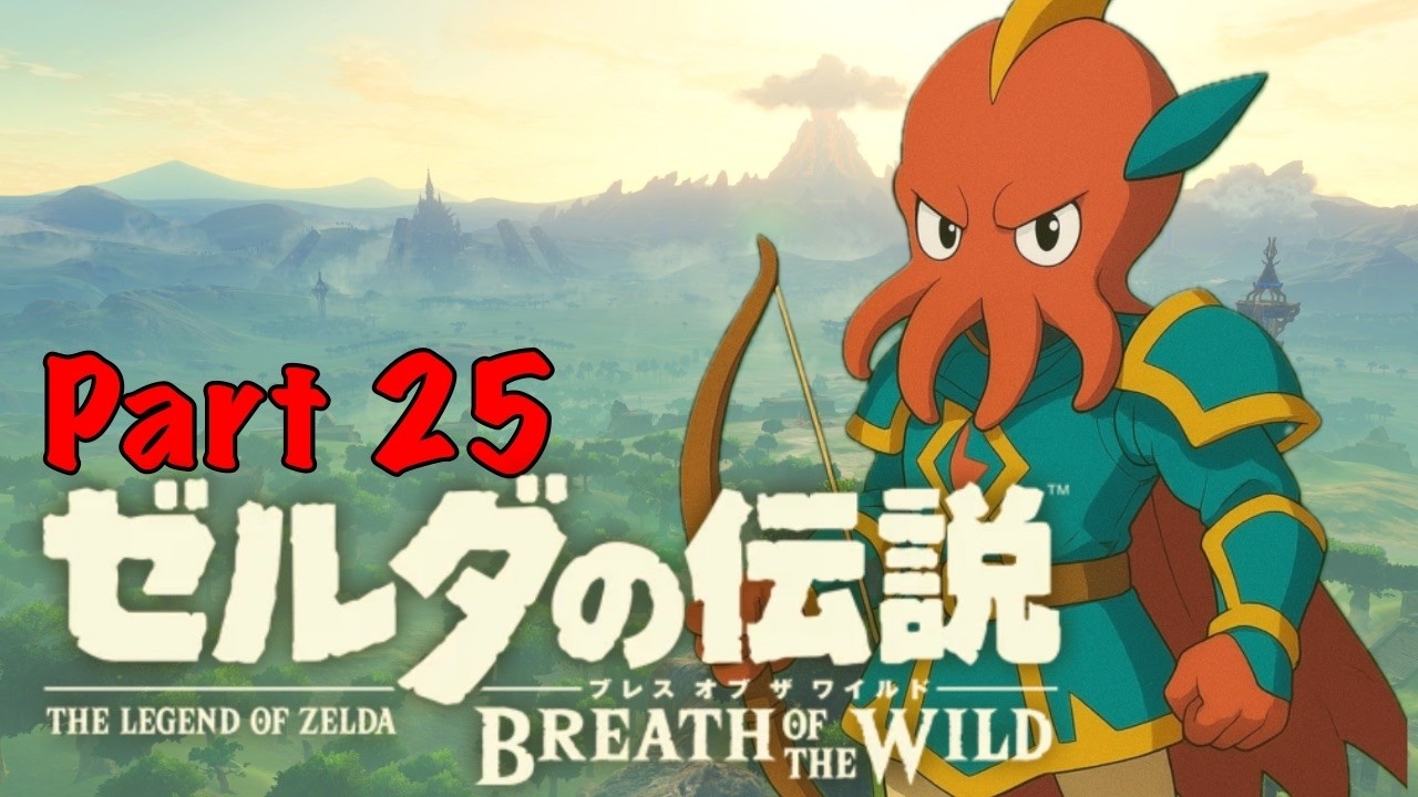 伝説の始まり　ブレワイ配信#25