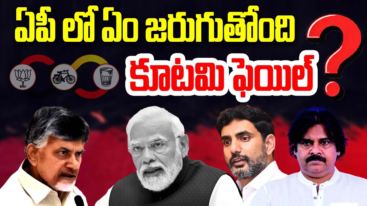 అసలు ఏపీ ఎటు పోతోంది.. ఏపీ పరిస్థితి విశ్లేషణ || Is Andhra Pradesh Losing Its Way?