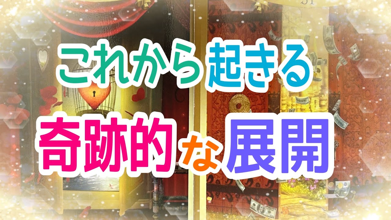 【待ってましたーっ‼️】これからあなたに起きる奇跡的な展開✨✨