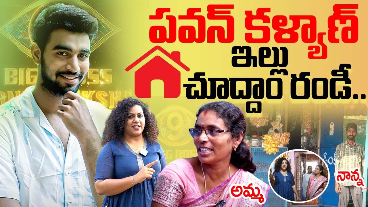 Bigg Boss Contestant Pawan Kalyan Padala Home Tour | Mother Emotional Interview |iDream Araku Valley