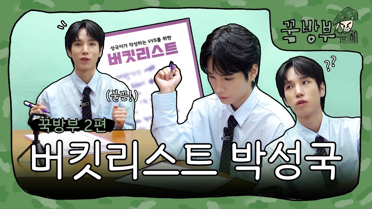 [꾹방부] 2편 버킷리스트 박성국 (ENG/JPN/CHN)