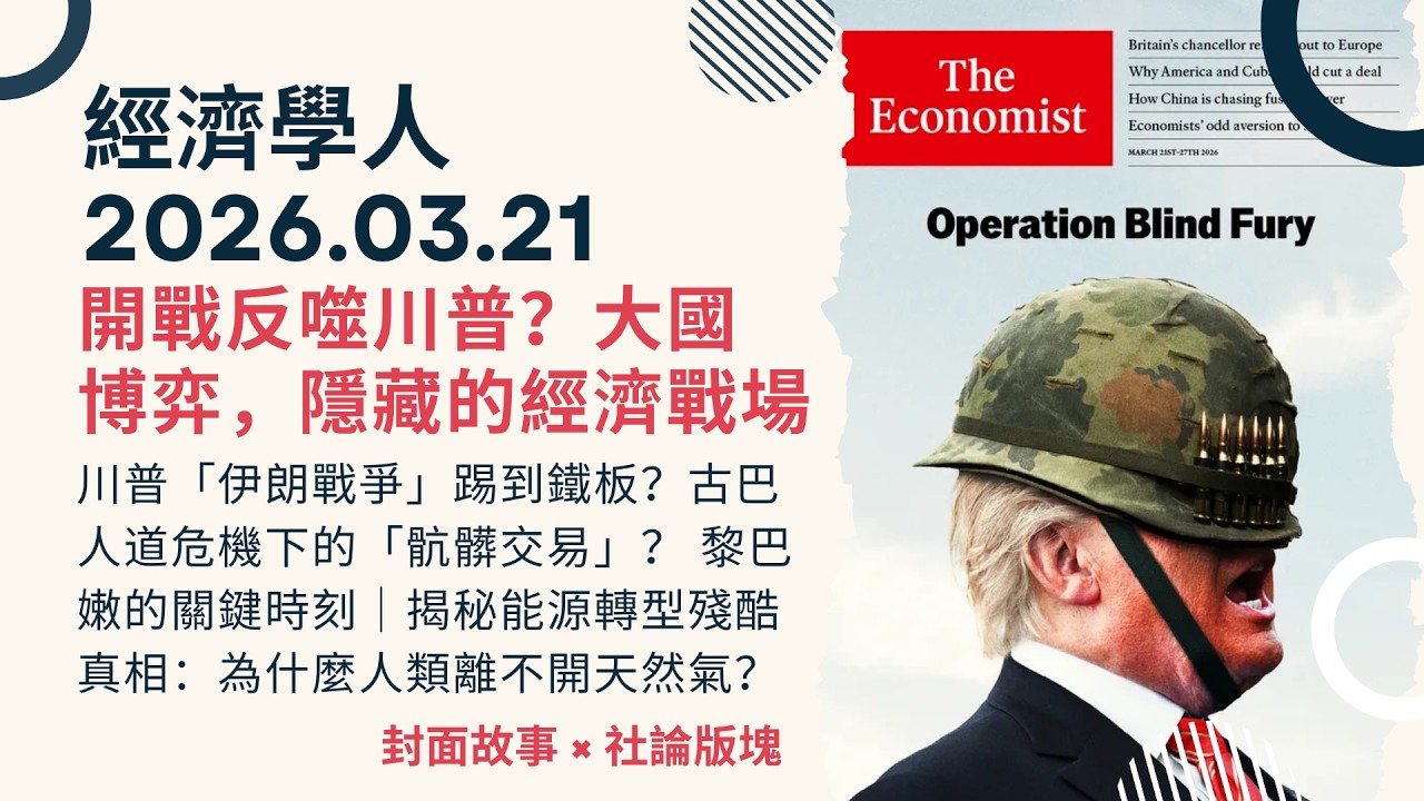 經濟學人｜2026.03.21《封面故事 x 社論版塊》川普對伊朗開戰反噬自己？古巴人道危機下的「骯髒交易」？黎巴嫩的關鍵時刻｜揭秘能源轉型殘酷真相：為什麼人類離不開天然氣？｜TheEconomist
