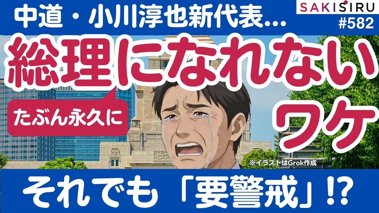 中道・小川淳也新代表   でもキミがたぶん永久に総理大臣になれないワケ【2/13 SAKISIRU】