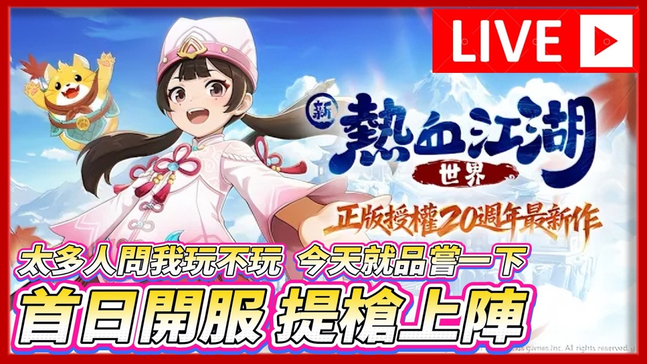 🔴【新熱血江湖 世界】開服首日  誠...誠  誠實遊玩    玩跟20年前一樣的職業