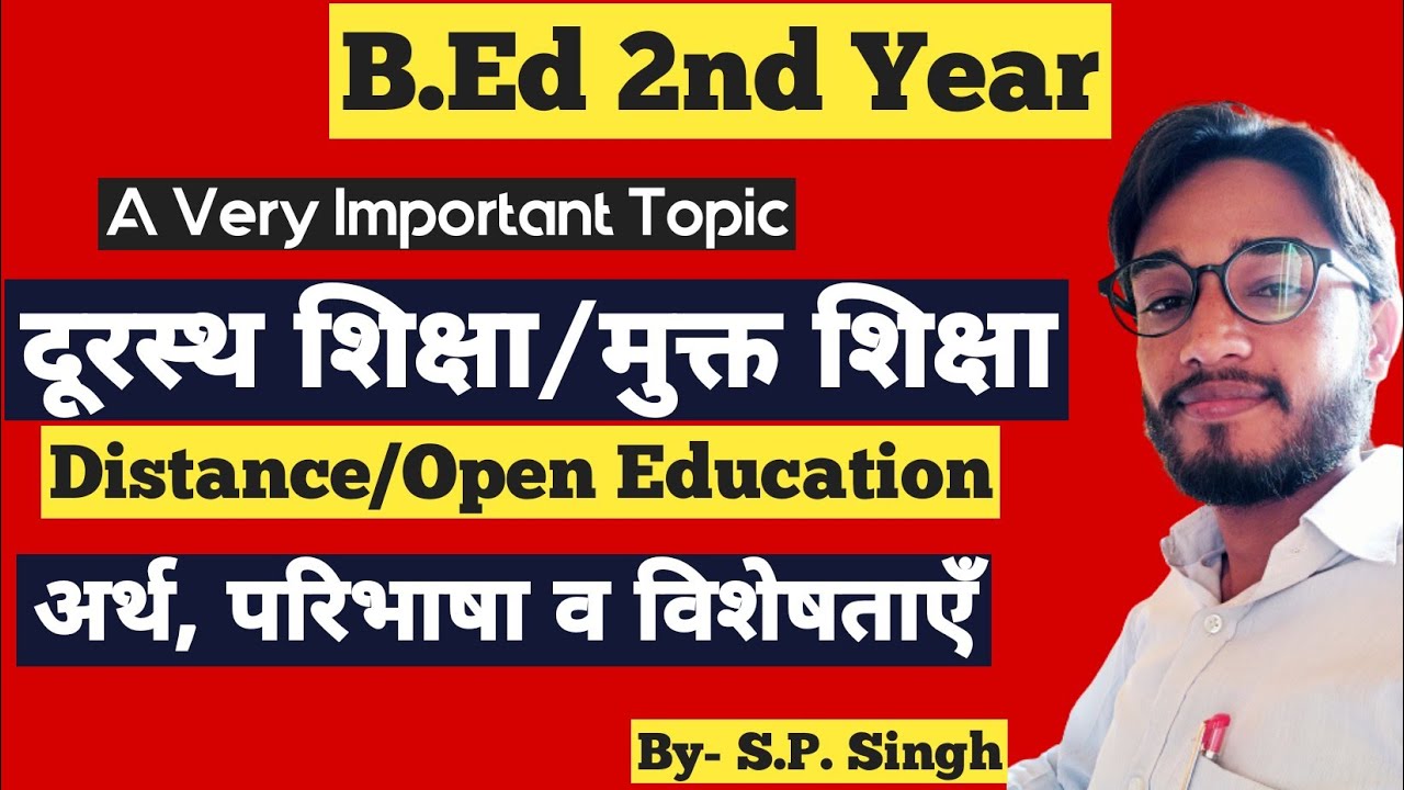 #Bed2ndYear दूरस्थ शिक्षा/मुक्त शिक्षा Distance/Open Education By- S.P.Singh