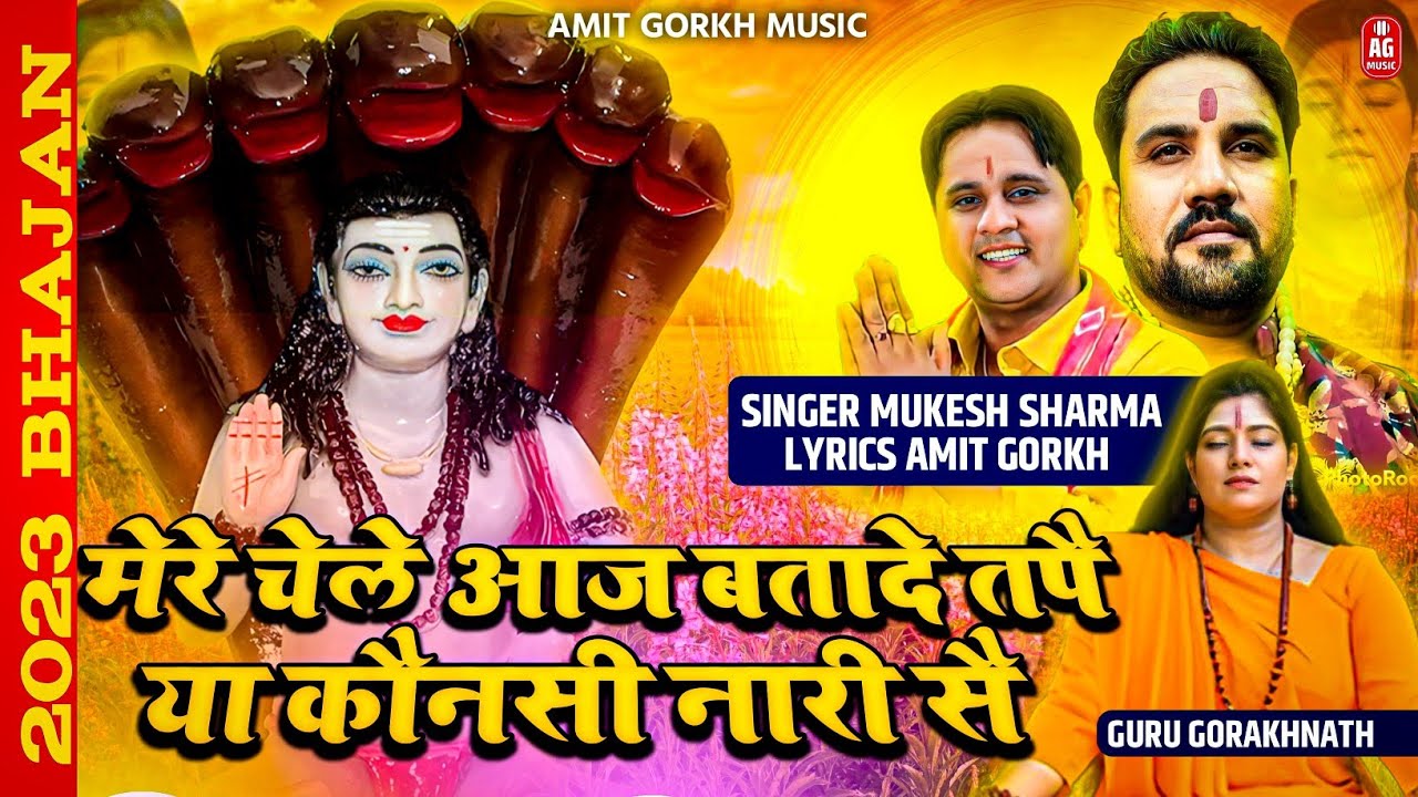 मुकेश शर्मा 2023 || मेरे चेले आज बतादें तपै या कौनसी नारी सै || गुरू गौरख नाथ भंजन || अमित गौरख