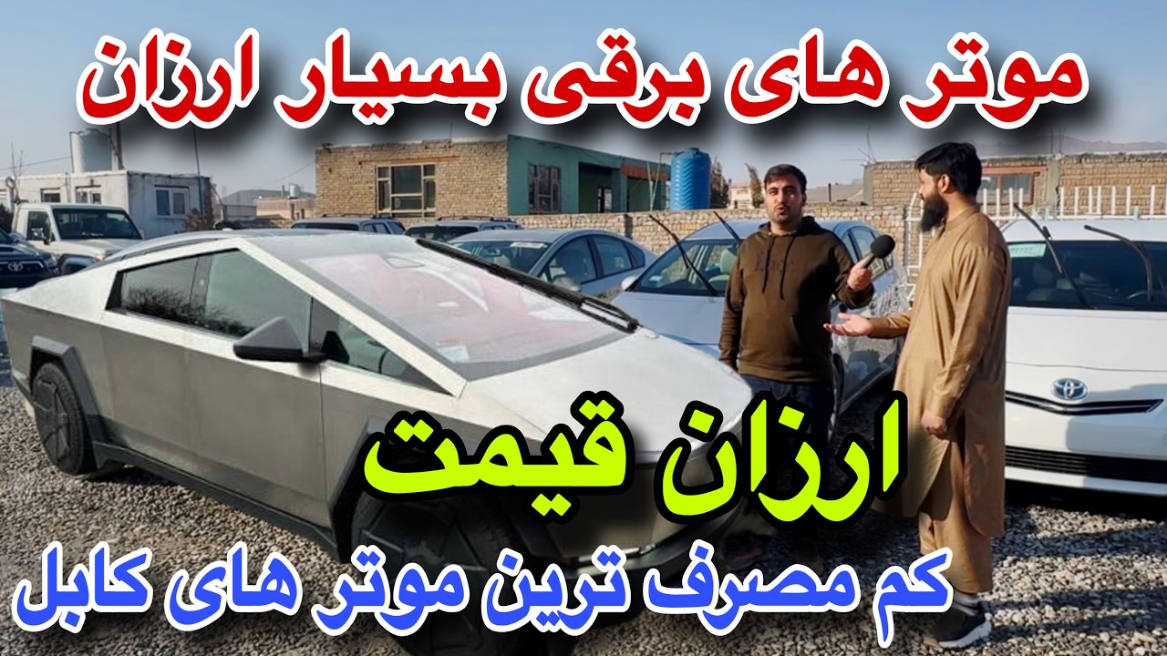 ارزان  و قیمت، بهترین موتر های برقی و تیزرفتار شاسی بلند در ارزان قیمت شهر کابل، حاجی لایق صافی