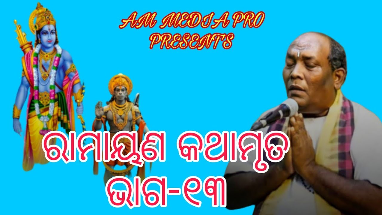ODIA  PRABACHAN//RAMAYAN KATHA MRUTA//PART-13 //AM MEDIA PRO
