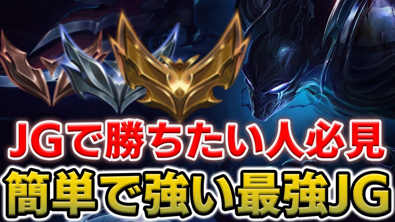 試合に勝てるJGの立ち回り方を解説します！【LoL/マクロ】