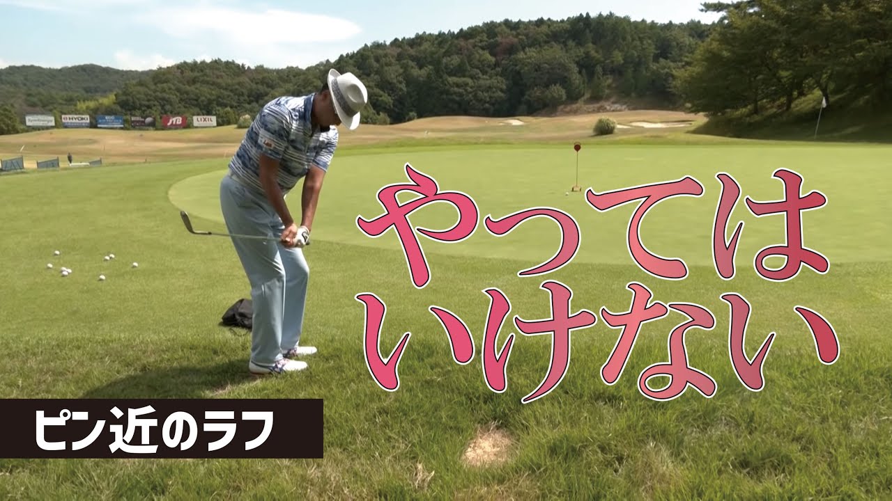 ピンに近いラフからのアプローチでやったらダメなことは？