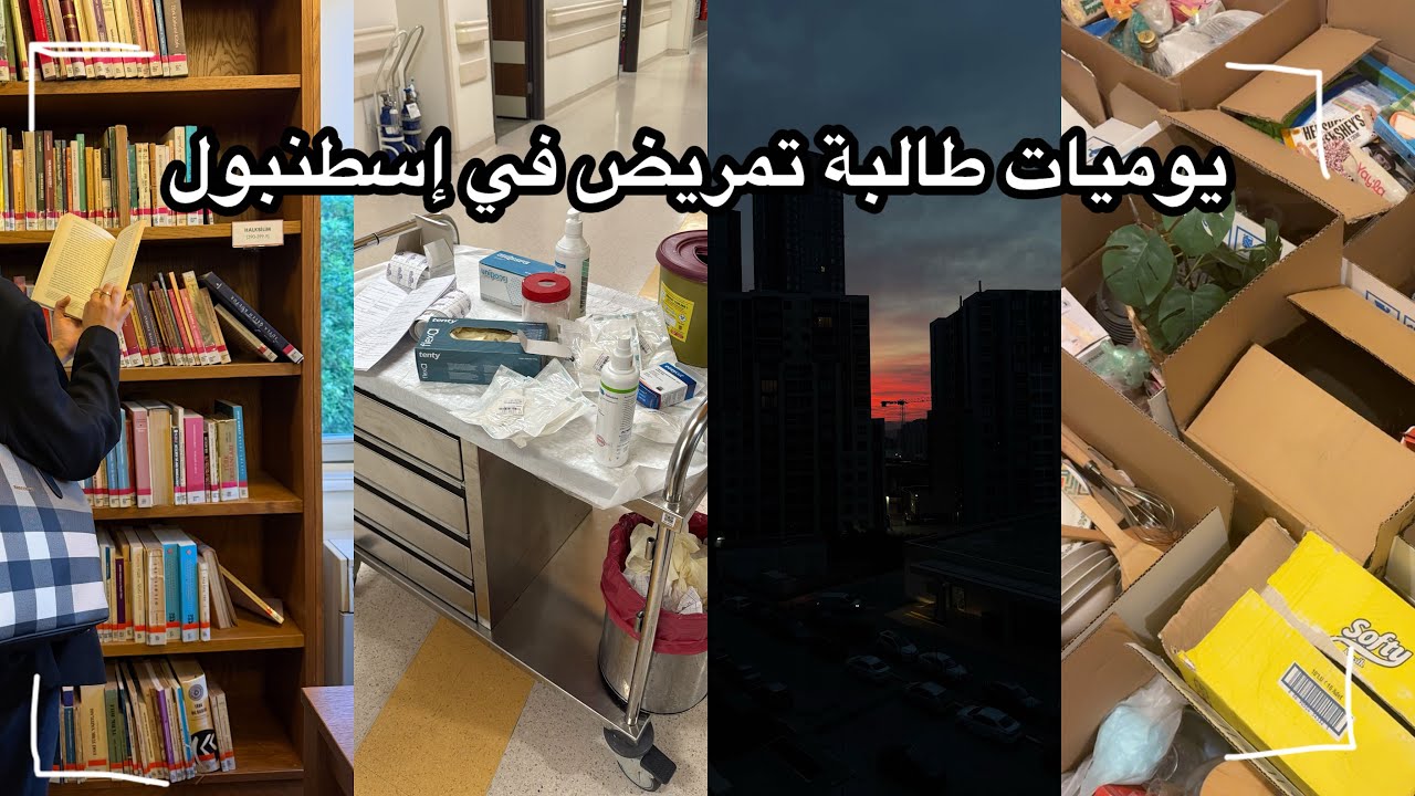 يوميات طالبة تمريض في إسطنبول:نقلت بيت جديد، دوام المستشفى،السعي في الحياة…
