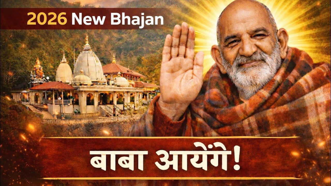 बाबा आएंगे! 🔥 | 2026 का सबसे शक्तिशाली भजन | चमत्कारिक अनुभव 🙏#neemkarolibaba 