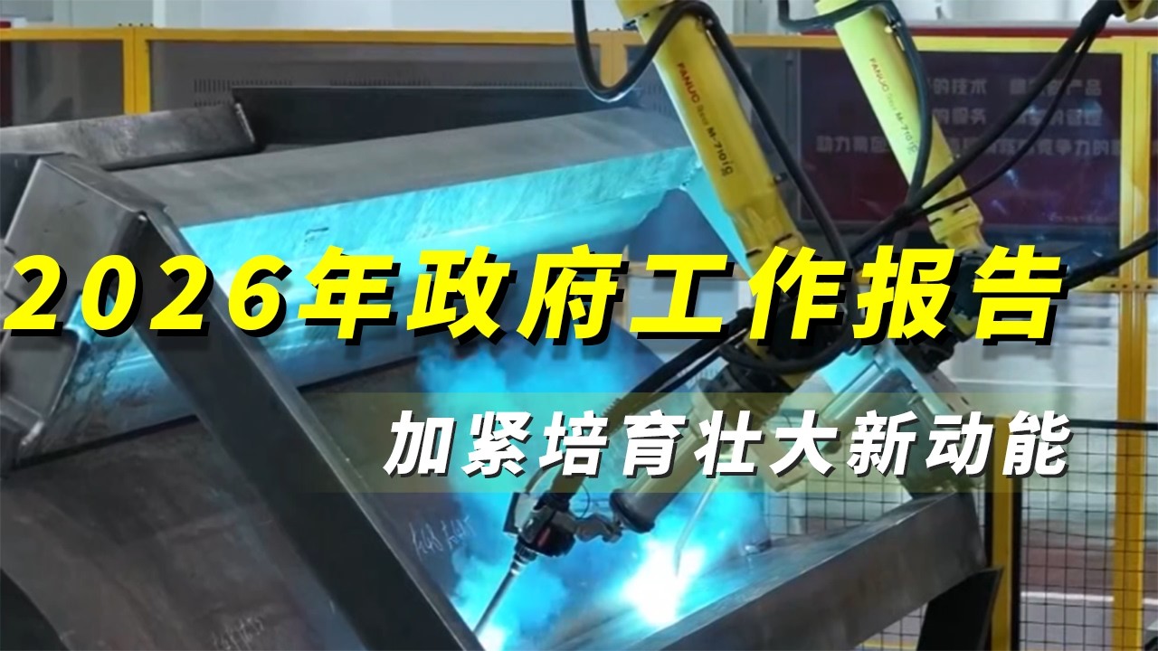 《央视财经评论》 20260309 代表委员谈创新 培育壮大新动能 如何打造“新名片”？ |  财经风云