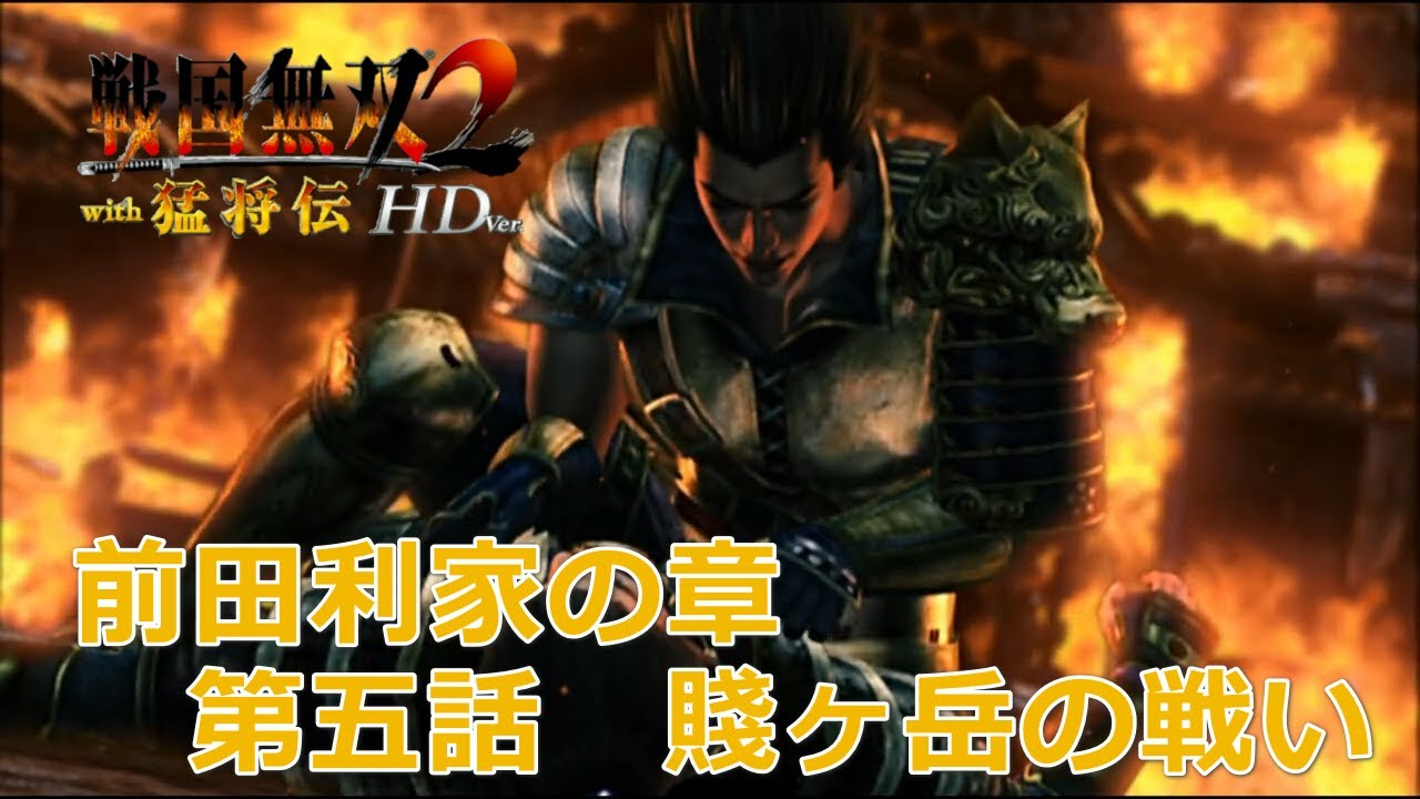 【PSV】戦国無双2 with 猛将伝 HD Version #　前田利家の章　第五話　賤ヶ岳の戦い　修羅　/　戰國無雙 2 with 猛將傳 HD 版　前田利家之章　第五話　賤岳之戰