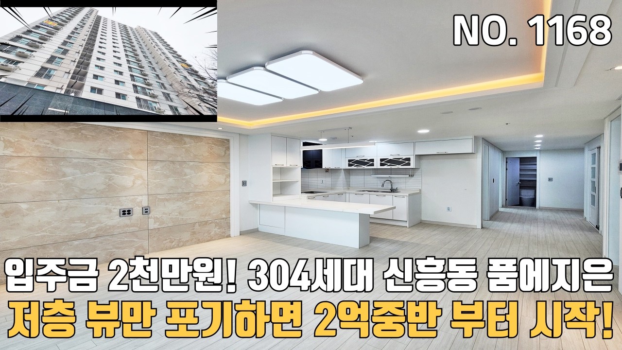 인천신축아파트 저층 뷰만포기하면 2억중반대부터 시작하는 할인분양가~ 입주금 2천만원 지하주차장 있는 신흥동품에지은