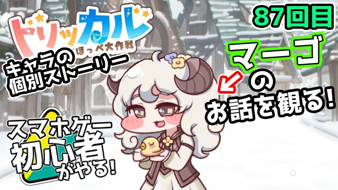 【 #トリッカル ・もちもちほっペ大作戦 】87【 ネタバレ注意!! 】獣人のお話『マーゴ』とルーティン！