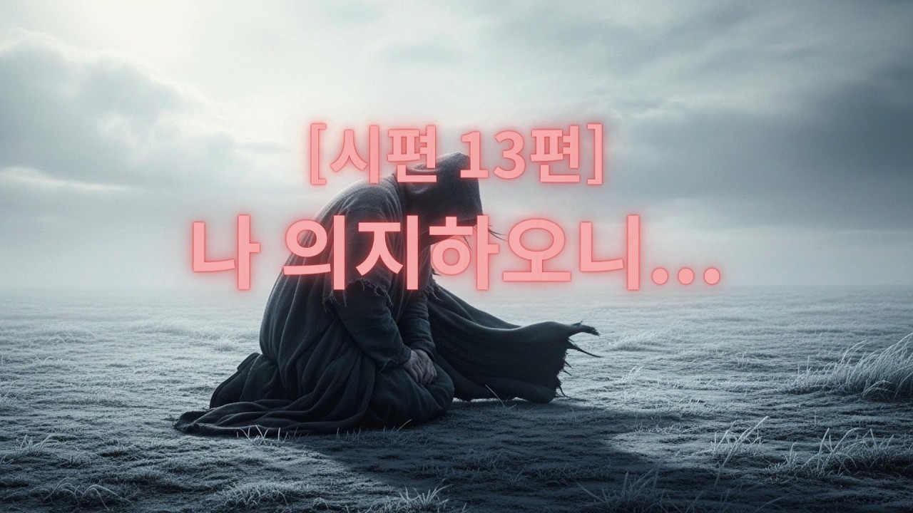 [시편 13편] 나 의지하오니...