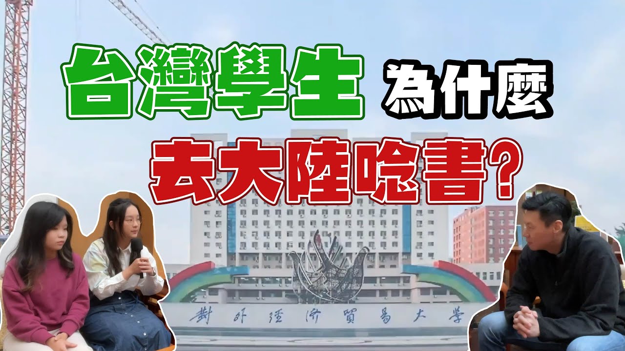 「大陸同學都對我很好！」台灣的學生，為什麼選擇去大陸念書？專訪北京對外經濟貿易大學台籍學生