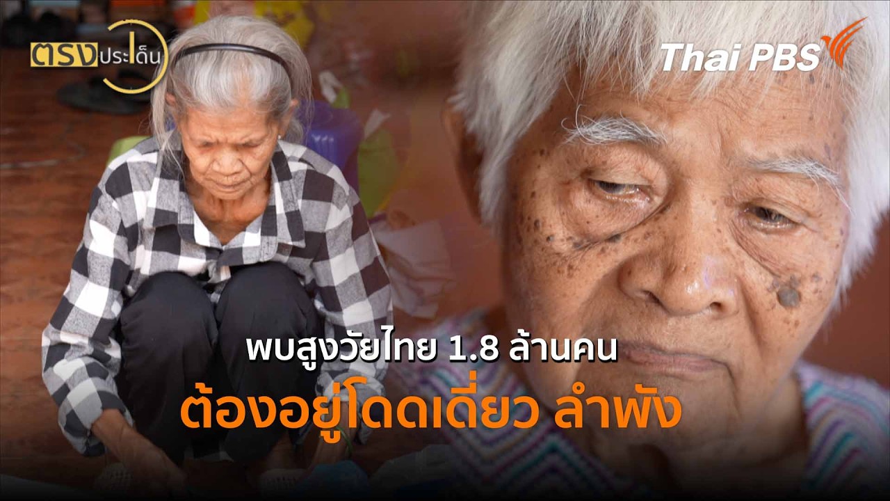 พบสูงวัยไทย 1.8 ล้านคน ต้องอยู่โดดเดี่ยว ลำพัง (13 มี.ค. 69) I ตรงประเด็น