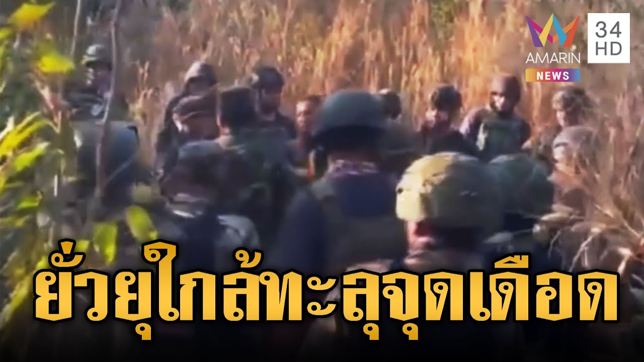 ไทย-เขมร เจอหน้ากันถี่ หวิดปะทะเดือดทุกวัน | ข่าวอรุณอมรินทร์ | 29/01/69