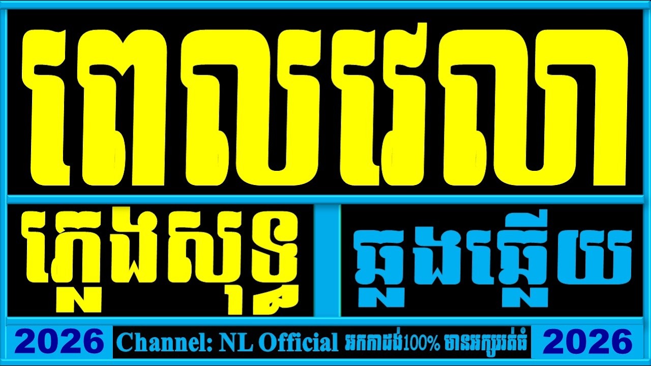 ពេលវេលា ភ្លេងសុទ្ធ,ពេលវេលា chord ,ពេលវេលា lyrics,Belverlea Khmer Karaoke New Version