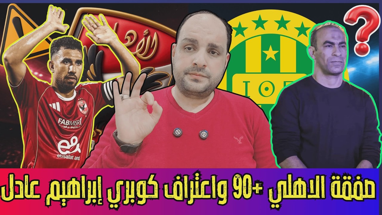 عاجل: صفقة الاهلي +90 وبيراميدز يعترف بكوبري إبراهيم عادل وتعديلات الدوري ورفض الزمالك وصدمة مايللي