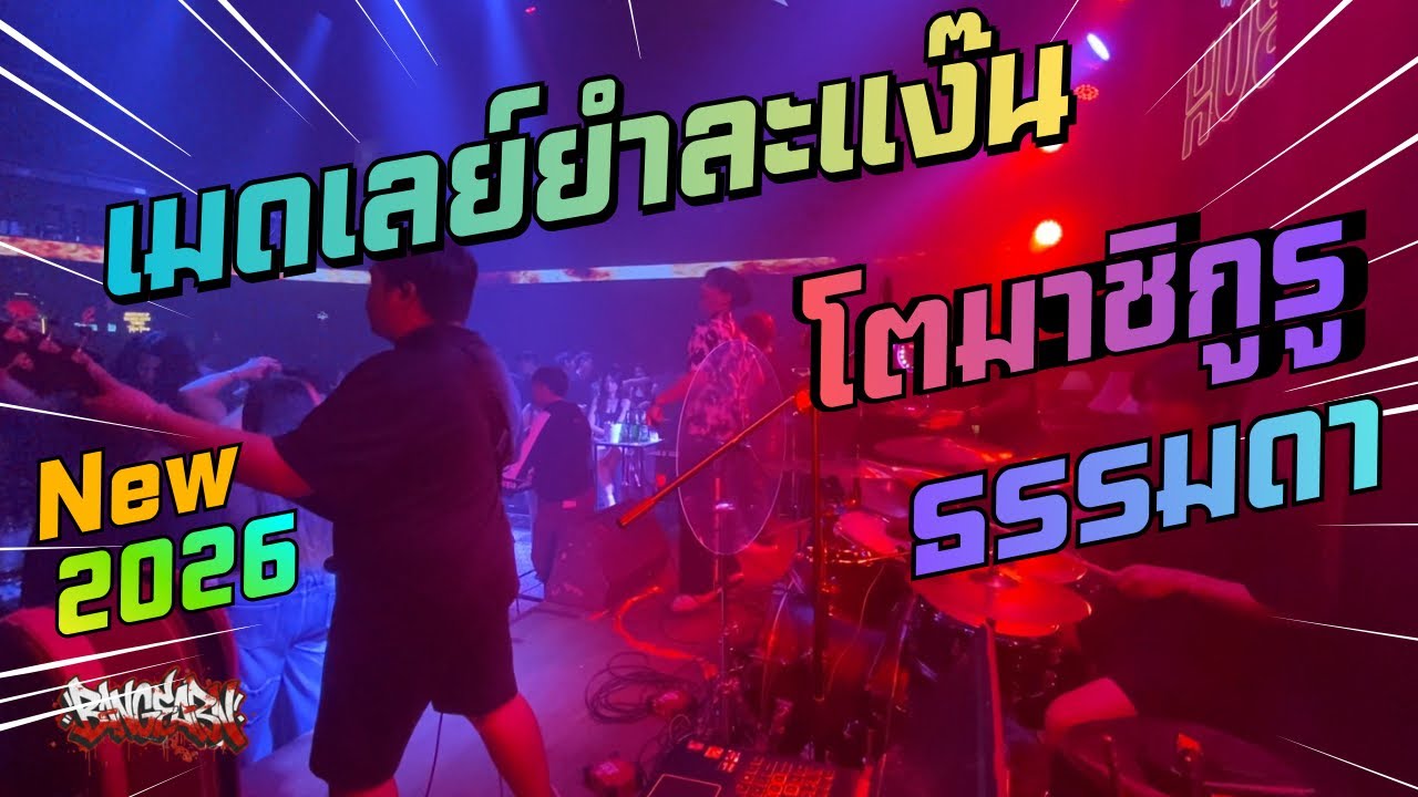 Bangearn l เมดเลย์ โตมาชิกูรูxธรรมดา ยำละแง้น