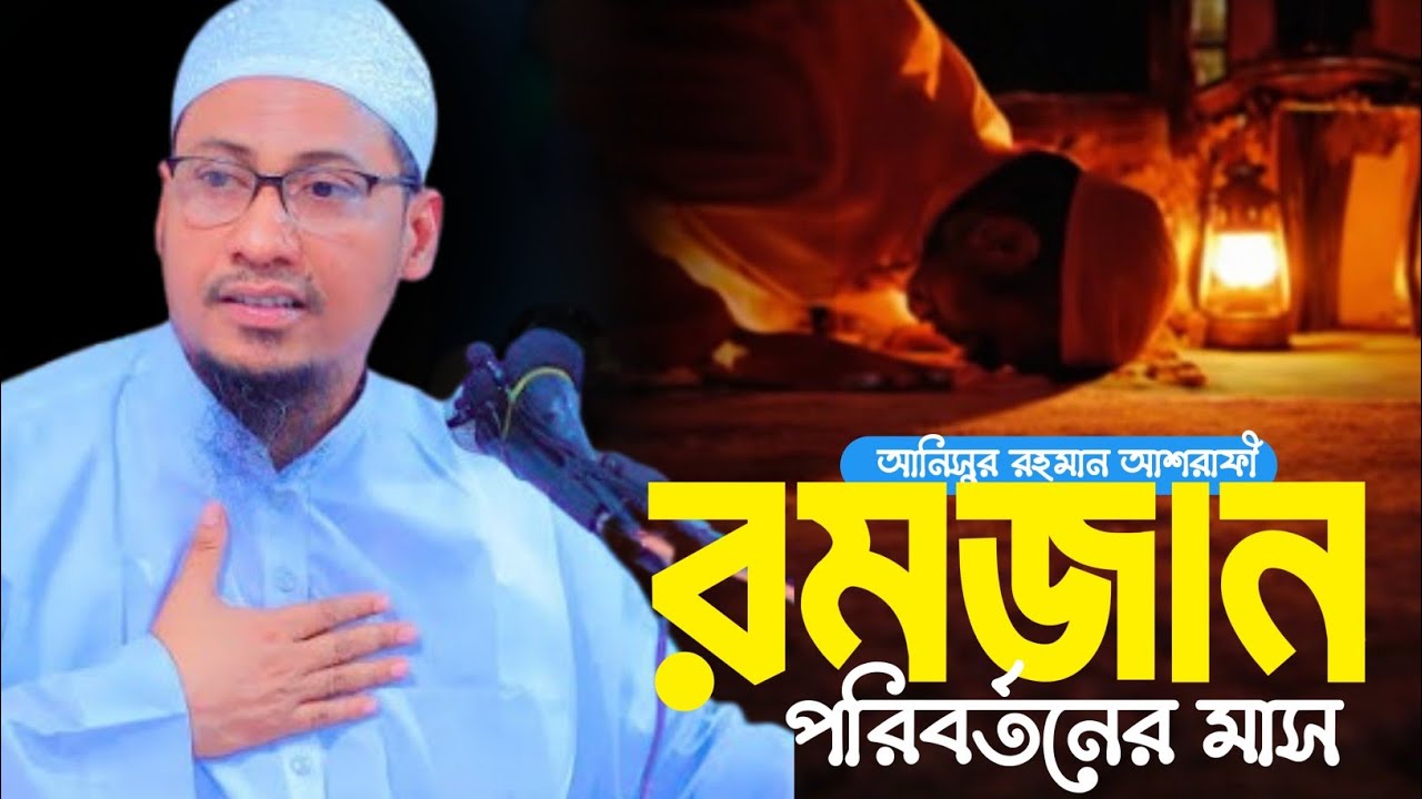 রমজান পরিবর্তনের মাস! আনিসুর রহমান আশরাফী || Anisur Rahman Ashrafi 
