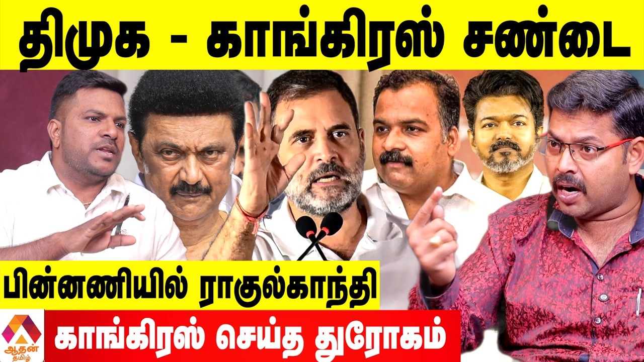 விஜயோடு பேசிய ராகுல் 😳 ஸ்டாலினை கவிழ்க்க சதி 😡 - கோடீஸ்வரன் பார்வை | Aadhan Tamil