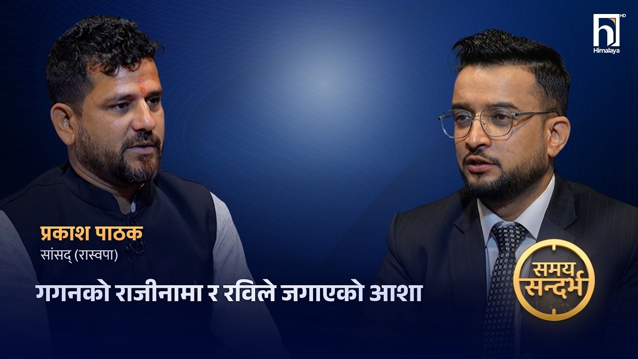 गगनको राजीनामामा रास्वपा दुःखी, बालेन क्याबिनेटमा विज्ञ पनि मन्त्री : प्रकाश पाठक