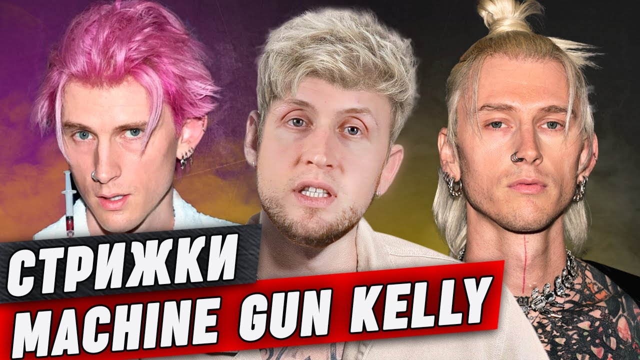 Стрижки эпатажного хулигана Machine Gun Kelly || Посмотрим на парня Меган Фокс?