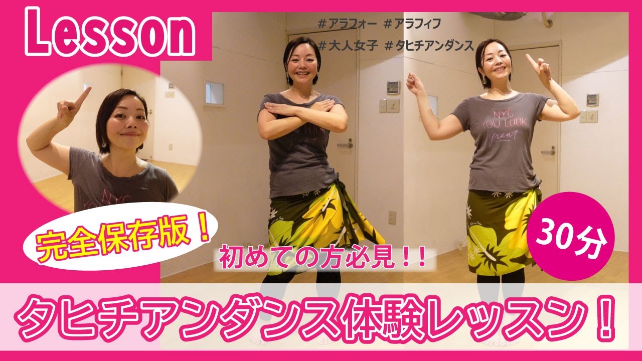 【体験レッスン30分！！】私がご新規様に初回のレッスンで行う内容です♪【タヒチアンダンス】