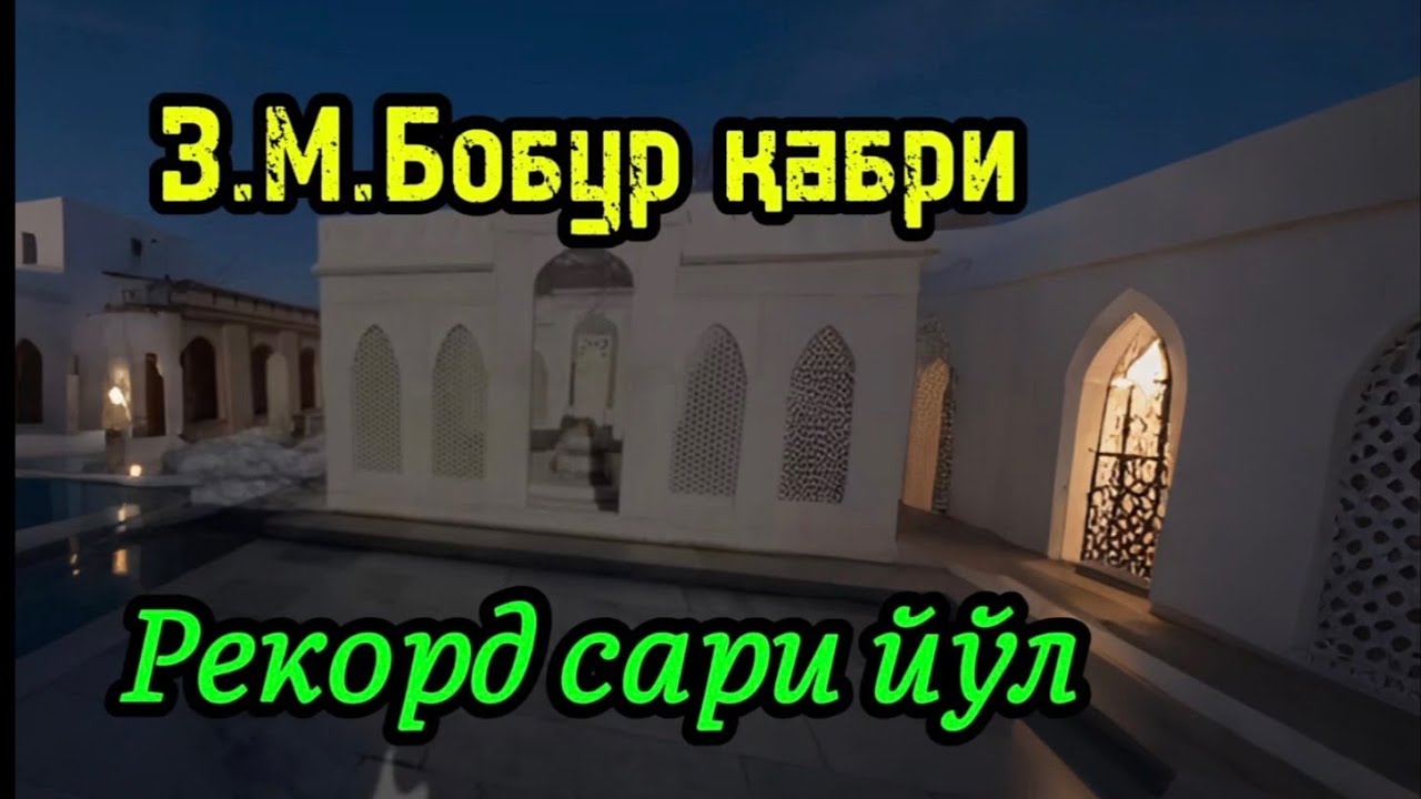 3-қисм. Афғонистон Қобул шахридаги З. М. Бобур қабри