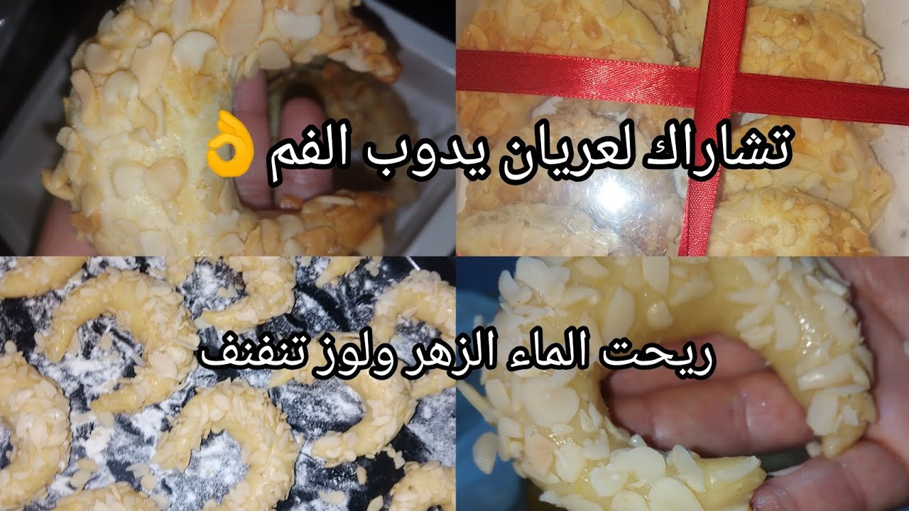 وصفة تشاراك لعريان من اصول جزائرية 🇩🇿 100/10يدوب الفم👌