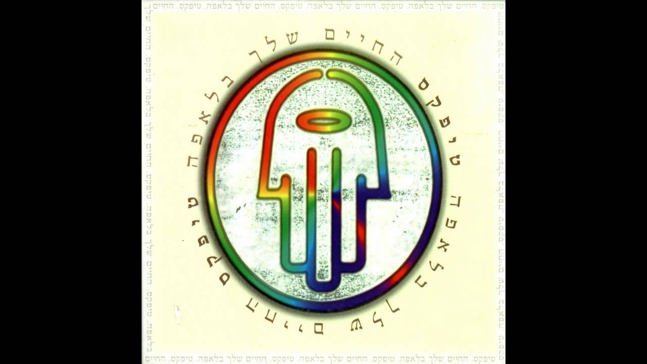 טיפקס - החיים שלך בלאפה - האלבום המלא