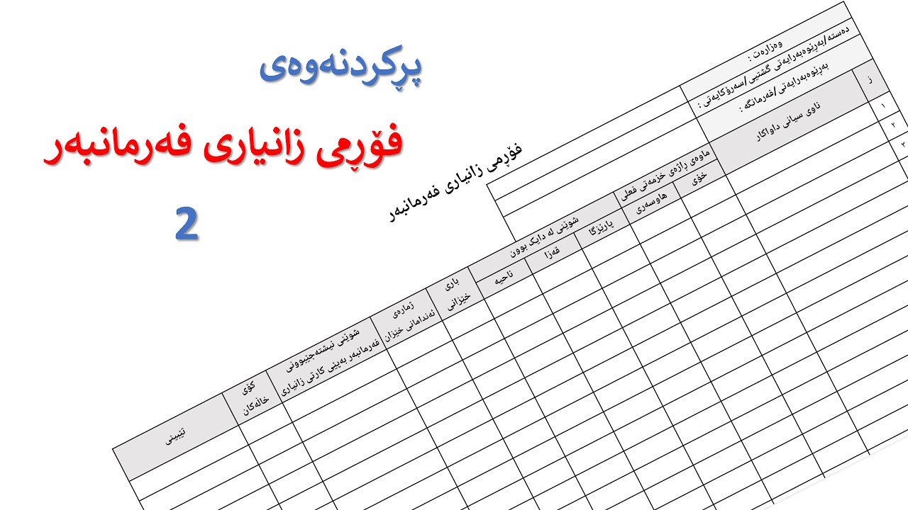 چۆنیەتی پڕکردنەوەی فۆڕمی زانیاری فەرمانبەر - وەرگرتنی زەوی