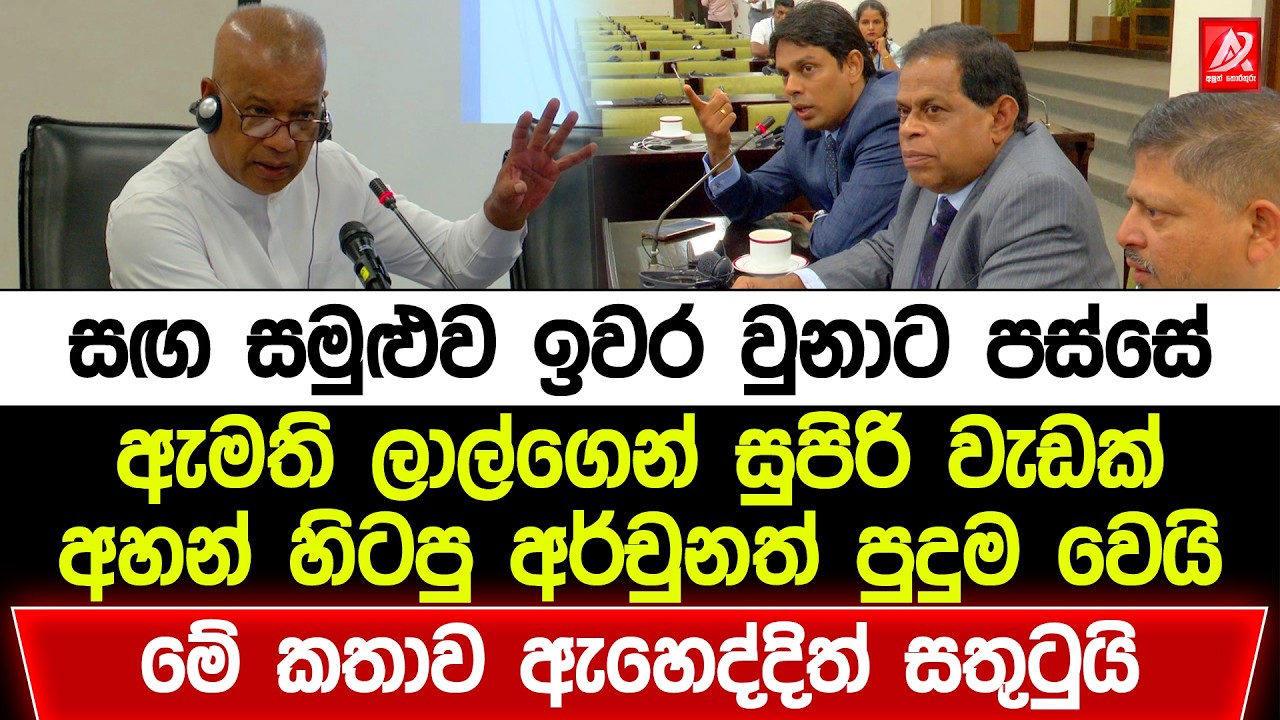 සඟ සමුළුව ඉවර වෙද්දී ඇමති ලාල් කාන්තගෙන් සුපිරි වැඩක්. මේ කතාව ඇහෙද්දිත් පට්ට සතුටු හිතෙනවා