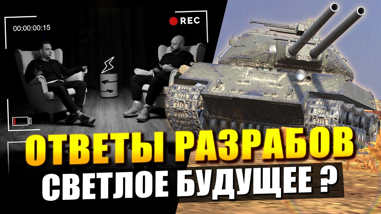 Мои мысли на ОТВЕТЫ РАЗРАБОТЧИКОВ - Будет хорошо, но потом / Tanks Blitz
