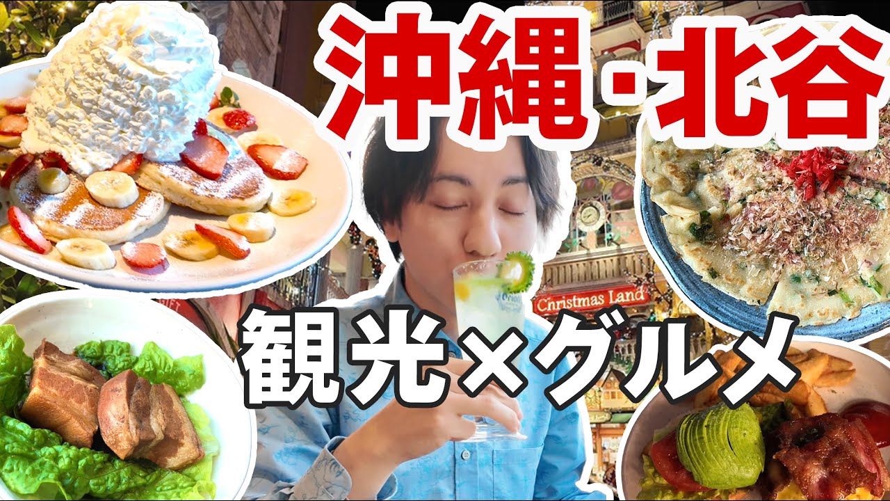 【沖縄Vlog】地元民が北谷・アメリカンビレッジを観光＆グルメ（クセ強めアフレコ付き）