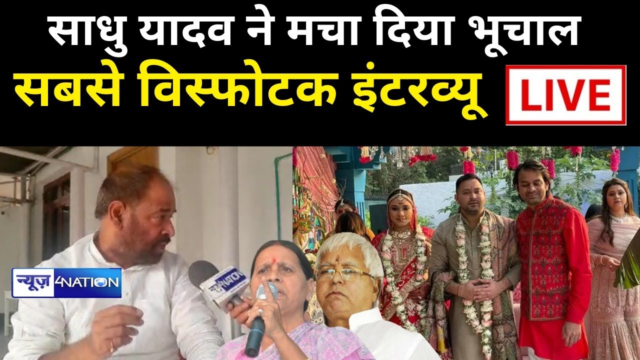 Sadhu Yadav का धांसू Interview सुन करके Lalu-Tejashwi-Rabri-Tejpratap का बंद हो जायेगा | News4Nation
