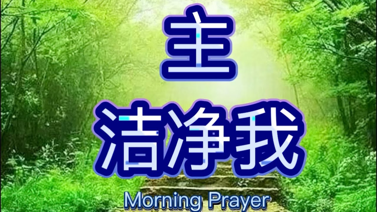 当天父说 “你是我的”，羞愧就停止了 /读经，灵修，分享，祝福，祷告/利未记 1/ 清晨祷告/  Morning Prayer