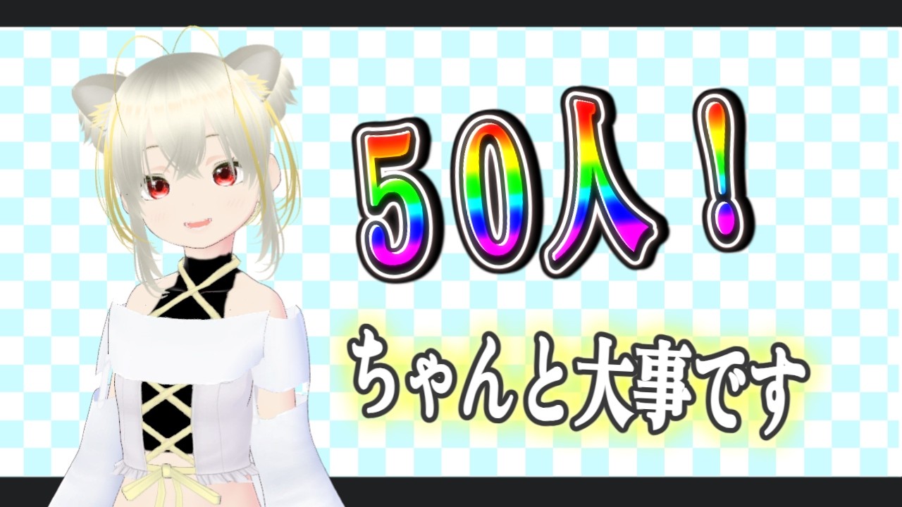 登録者50人ありがとう！ まだ手探りな新人Vtuberです。