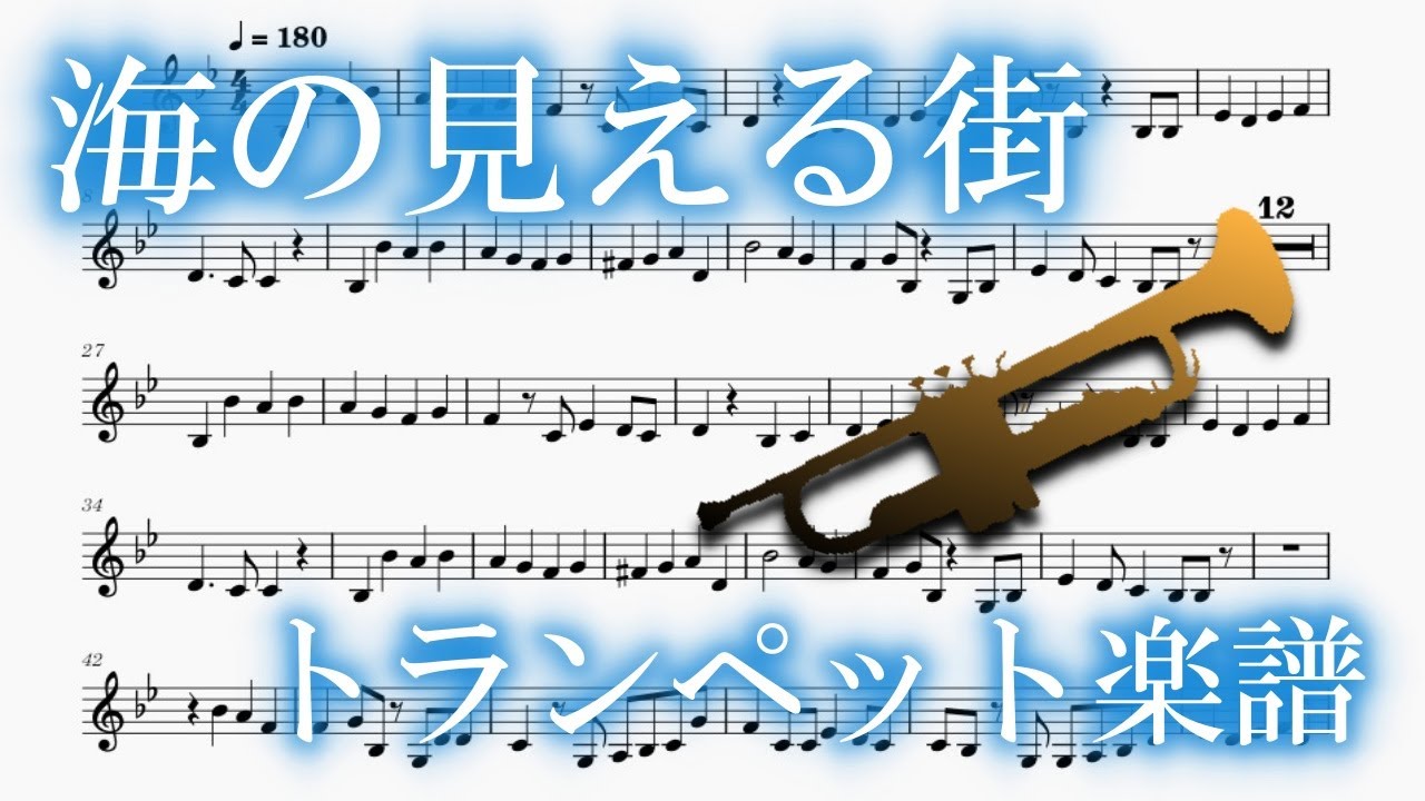 海の見える街（トランペット楽譜）A Town With An Ocean View (Trumpet Sheet music)