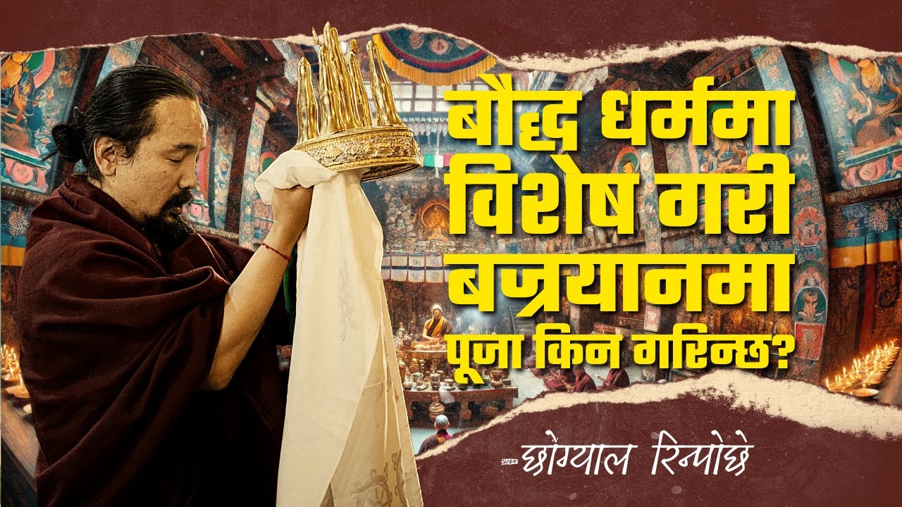 बौद्ध धर्ममा विशेष गरी बज्रयानमा पूजा किन गरिन्छ?Chogyal Rinpoche ।।NB TV।।