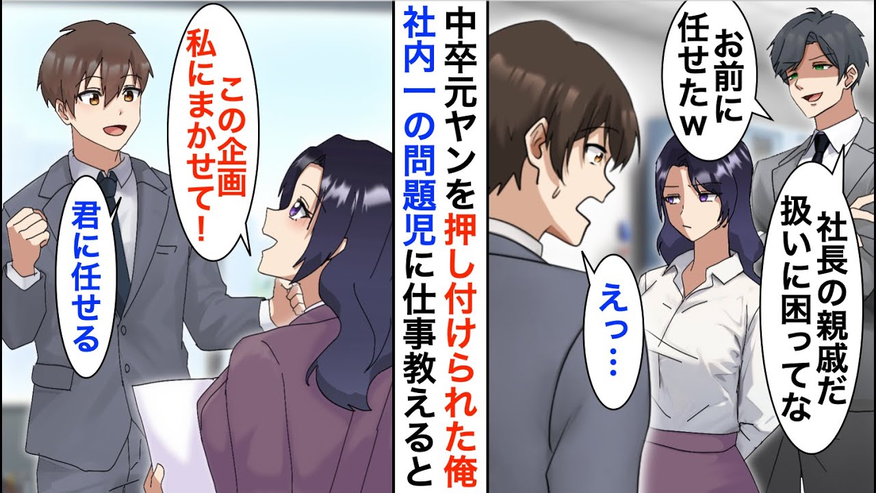 【漫画】中卒元ヤンの教育係を俺に押し付けるDQN上司「社長の親戚だけど手に負えなくてw」→社内一の問題児と一緒に新規プロジェクトを担当した結果…【恋愛漫画】【胸キュン】