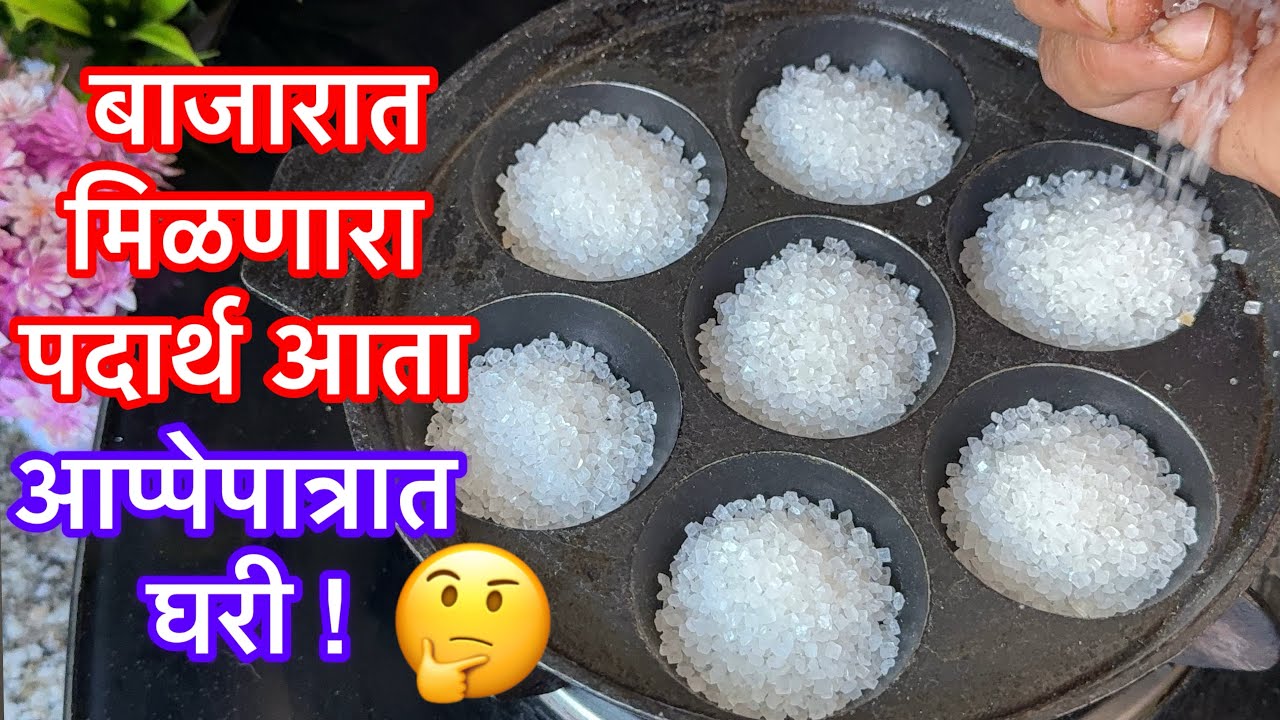  बाजारात मिळणारा पदार्थ आता आप्पेपात्रात घरी !