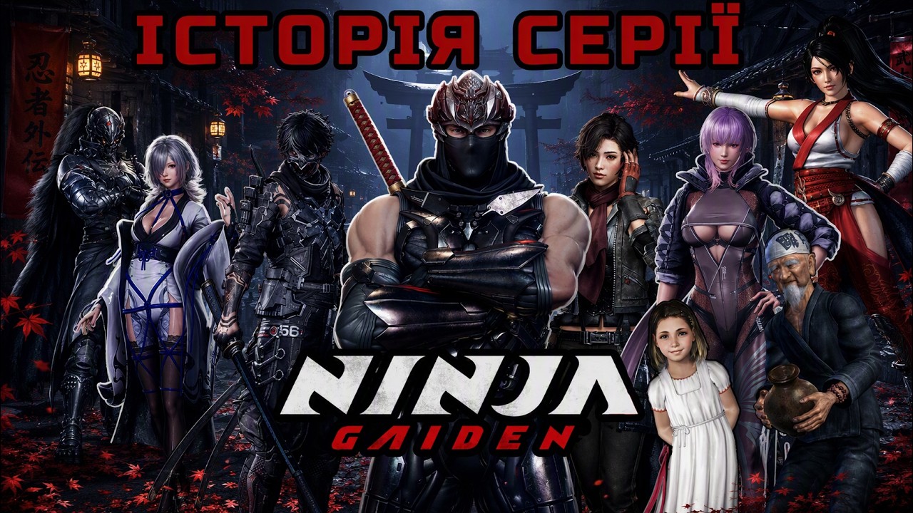 NINJA GAIDEN 4 В РАМКАХ РОЗВИТКУ СЕРІЇ