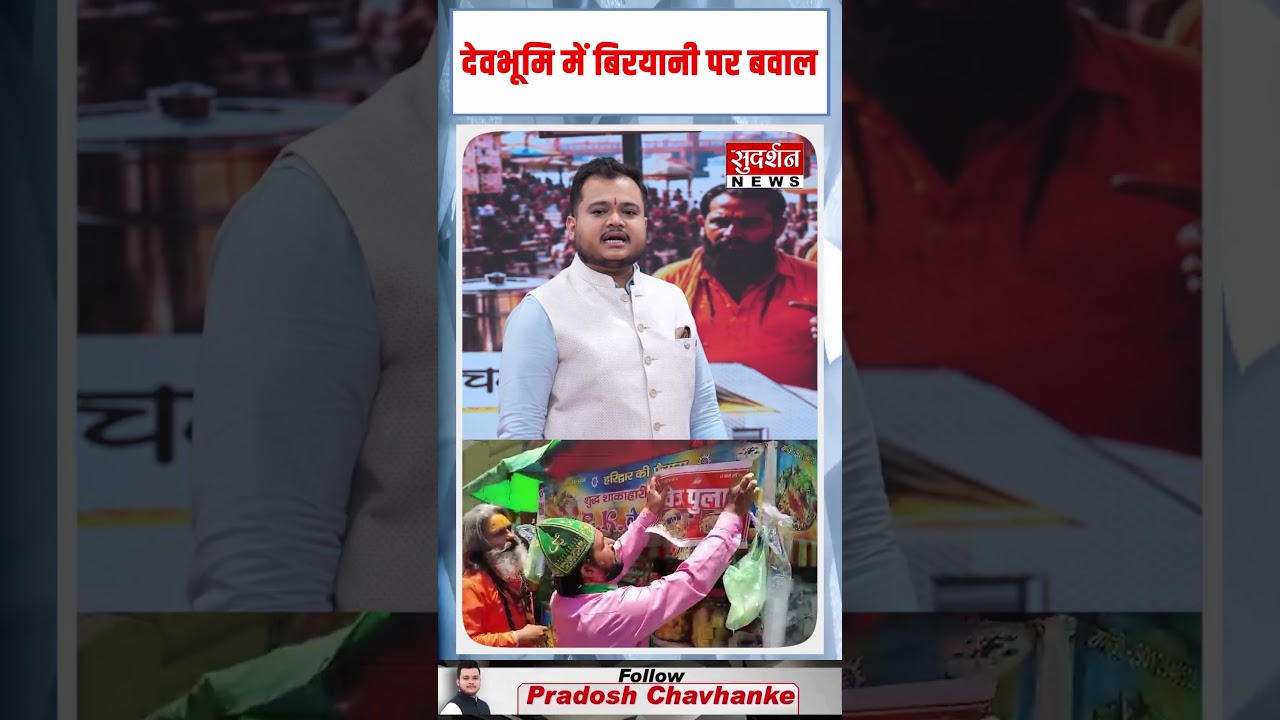 देवभूमि में बिरयानी पर बवाल #Haridwar #Devbhoomi #VegBiryani #VegPulao